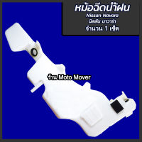 หม้อฉีดน้ำ 1เซ็ต กระป๋องฉีดน้ำ Nissan Navara นิสสัน นาวาร่า ปี05-11 คอ,ฝา,มอเตอร์ กระป๋องฉีดน้ำฝน ผลิตโรงงานในไทย งานส่งออก มีรับประกัน