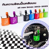 แผ่นป้องกันความร้อนปั๊มคลัช บน งานอลูมิเนียม KINGแท้ สำหรับ AII NEW Dmax / 1.9 ปี2012-2023 (ตรงรุ่น) กันความร้อนรอบด้าน  ติดตั้งง่าย