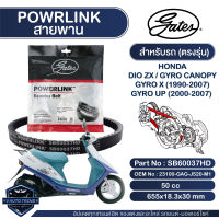 สายพาน Powerlink สำหรับ Honda DIO ZX, Gyro Canopy, Gyro X 1990-2007, Gyro UP 2000-2007 ตรงรุ่น มอเตอร์ไซค์ ออโตเมติก รถสายพาน สกูตเตอร์