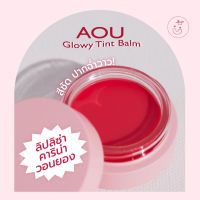 พร้อมส่ง AOU Glowy Tint Balm (+ Lip Brush)