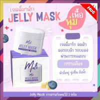 ส่งฟรี!!!เจลลี่มาร์คมะลิ Jelly Mask Malii มาร์คหน้าเหมาะกับทุกสภาพผิว ราคาพิเศษ พร้อมส่ง