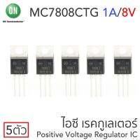 ON MC7808CTG ไอซีเรคกูเลเตอร์ คุมค่าแรงดันบวก 8V 1A แพ๊ค 5ตัว Positive Voltage Regulator IC, TO-220-3 Package, 78xx Series, MC7808