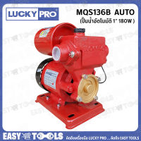 [ช้อปดีมีคืน] LUCKY PRO / LUCKYPRO ปั๊มน้ำ ปั๊มน้ำอัตโนมัติ ขนาด 180 วัตต์ รุ่น MQS136B  AUTO ++แรงทนทาน++