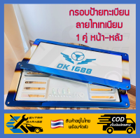 กรอบป้ายทะเบียน ลายไทเทเนียม กรอบป้านทะเบียนไทเท สีไทเทเนียม 1คู่ หน้า-หลัง