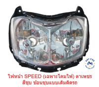 ไฟหน้า SPEED (เฉพาะโคมไฟ) ตาเพชรสีชุบ ช้อนชุบ แบบเดิมติดรถ