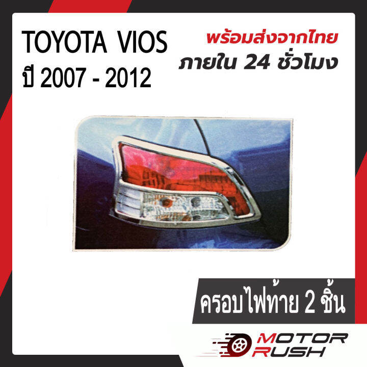 ชุดแต่ง-ครอบไฟหน้า-ครอบไฟท้าย-toyota-vios-ปี-2007-2012-1-ชุด-2-ชิ้น-โครเมียม-ชุดแต่งรถโครเมียม-งานโครเมียม-ชุดแต่ง