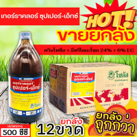 ? ?? สินค้ายกลัง ?? เทอร์ราคลอร์ ซุปเปอร์-เอ็กซ์ ขนาด 500ซีซีx12ขวด ป้องกันเชื้อรา รากเน่าโคนเน่า ไฟท๊อป