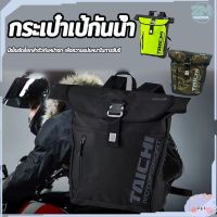 กันน้ำ กระเป๋าเป้แฟชั่น กระเป๋าเป้กันน้100% สุดฮิต เป้ Backpack กระเป๋าเป้สะพาย กระเป๋ากันน้ำ กระเป๋า ออกทริป