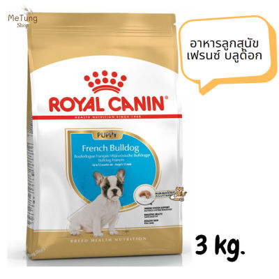 😸หมดกังวน จัดส่งฟรี 😸 Royal Canin French Bulldog Puppy  รอยัลคานิน อาหารลูกสุนัข เฟรนซ์ บลูด๊อก ขนาด 3 kg.   ✨
