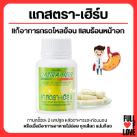 (ส่งฟรี) กิฟฟารีน แกสตรา เฮิร์บ กรดไหลย้อน ท้องอืด ท้องเฟ้อ ผงว่านหางจระเข้ ผงขมิ้นชัน สารสกัดจากมะขามป้อม สารสกัดจากใบบัวบก