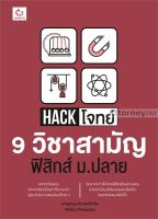 Hack โจทย์ 9 วิชาสามัญ ฟิสิกส์ ม.ปลาย