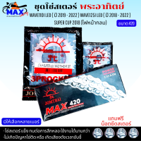 ชุดโซ่สเตอร์ พระอาทิตย์ 420 ของแท้100% ชุดโซ่สเตอร์ WAVE110i LED (2019-2022) / WAVE125i LED(2018-2022) SUPER CUP 2018-2022(ไฟหน้ากลม) มีเบอร์ให้เลือก ฟรีน็อตยึดสเตอร์ 4 ตัว