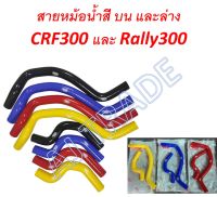 สายหม้อน้ำ SAMCO สาย หม้อน้ำ บน และล่าง ตรงรุ่น CRF/Rally300 ทุกรุ่น ทุกปี