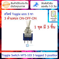 [ 3 ชิ้น ] สวิตซ์โยก Toggle switch แบบ 3 ขา 3 ตำแหน่ง Toggle Switch MTS-103 3 legged 3 position (3 gear)