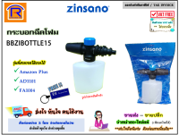 ZINSANO (ซินซาโน่) กระบอกฉีดโฟม รุ่น BBZIBOTTLE15 กระบอกโฟม ใช้กับรุ่น AD1101 , Amazon plus , FA1004 เครื่องฉีดน้ำ ปืนฉีดโฟม ปืนใส่แชมพู (Foam Spray) (3881678)