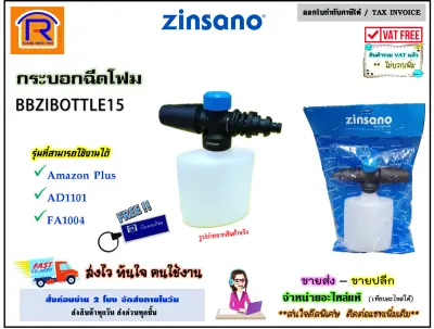 ดูภาพ ZINSANO (ซินซาโน่) กระบอกฉีดโฟม รุ่น BBZIBOTTLE15 กระบอกโฟม ใช้กับรุ่น AD1101 , Amazon plus , FA1004 เครื่องฉีดน้ำ ปืนฉีดโฟม ปืนใส่แชมพู (Foam Spray) (3881678) เพิ่มเติม ZINSANO (ซินซาโน่) กระบอกฉีดโฟม รุ่น BBZIBOTTLE15 กระบอกโฟม ใช้กับรุ่น AD1101 , Amazon plus , FA1004 เครื่องฉีดน้ำ ปืนฉีดโฟม ปืนใส่แชมพู (Foam Spray) (3881678)