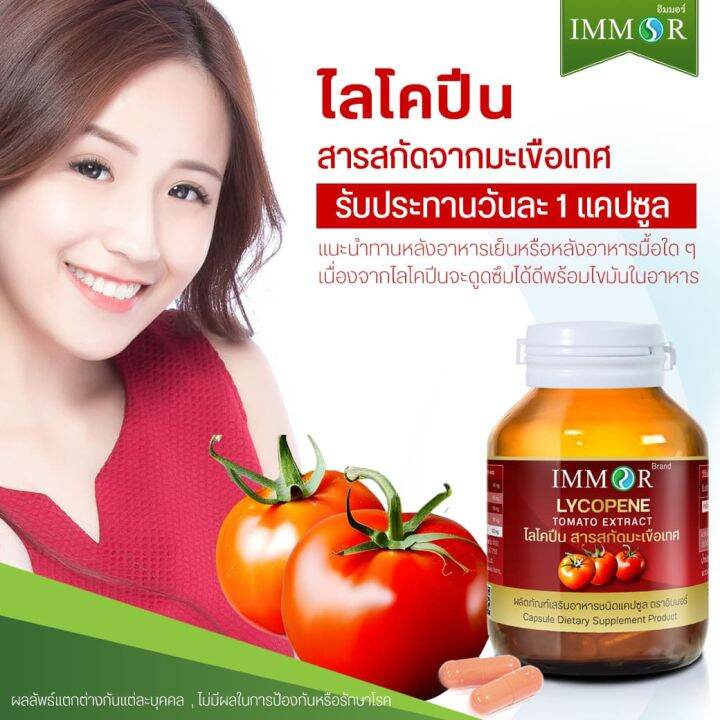 ไลโคปีนสารสกัดมะเขือเทศ-immor-ชุด-6-กระปุก