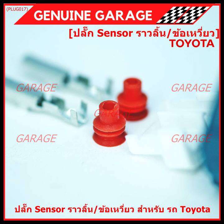 ราคา-1-ปลั๊ก-ราคาพิเศษ-ปลั๊ก-sensor-ราวลิ้น-ข้อเหวี่ยว-สำหรับ-รถ-toyota