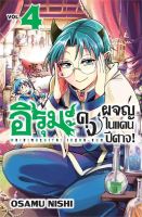 อิรุมะคุง ผจญในแดนปีศาจ! เล่ม 4 (Mg)