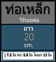 ท่อเหล็กไร้รอยต่อ รู 7.2 มิล หนา 2.9 มิล โตนอก 13 มิล เลือกความยาวที่ตัวเลือกสินค้า  วัดด้วยเวอร์เนีย 2 ชนิด โปรดพิจารณาก่อนสั่งซื้อ