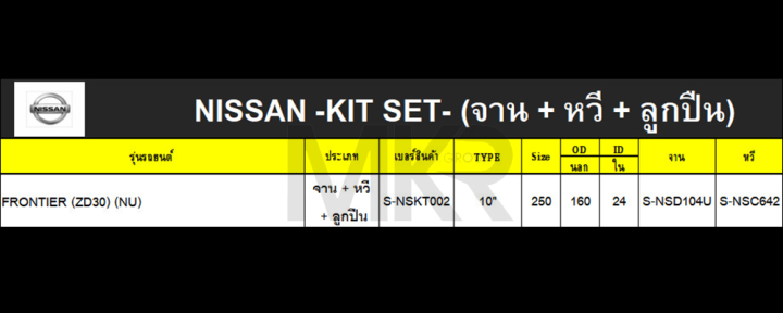 จานคลัทช์-หวีคลัทช์-ลูกปืนคลัทช์-nissan-frontier-terrano-zd30-vg30-ขนาด-10-นิ้ว-ยี่ห้อ-exedy