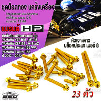 360 : น็อตทอง สแตนเลส แต่งแคร้งเครื่อง ตรงรุ่น YAMAHA YZF R15 , MT-15 , XSR155 , M-SLAZ , Exciter 155 VVA NEW ปี2014-2022 หัวประแจบล็อกเบอร์ 8 ขนาดแกน 6มิล เกียว1.2มิล