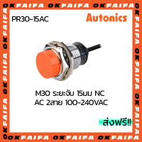 PR30-15AC AUTONICS proximity sensors รุ่นมาตรฐาน 2 สาย ขนาด 30mm ระยะตรวจจับ 15mm แรงดันไฟ 100-240VAC NC จำหน่ายโดยOKFAIFA