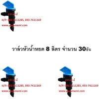 papamami ป่าป๊าหม่ามี้ วาล์วหัวน้ำหยด 8 ลิตร สีฟ้า รหัส ห0005-0011 (30อัน)