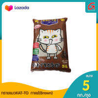 ทรายแมวKAT-TO 5L.กาแฟ(Brown)