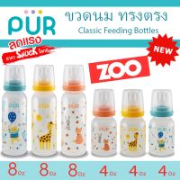 ?ขวดนม น่ารัก ลดแรง? ขวดนมทรงตรง Clic Round Bottle ขนาด 4/8 ออนซ์ ⚠️ของแท้ ศูนย์ไทย 100%⚠️ ยี่ห้อ PUR