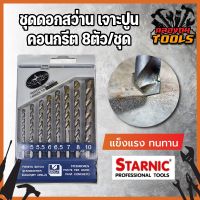 H0252 STARNIC ชุดดอกสว่าน เจาะปูน คอนกรีต หัวเจาะคาร์ไบค์ แท้100%  8ตัว/ชุด