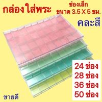 genuine ♫กล่องใส่พระพลาสติก ช่องเล็กขนาด 3.5 x 5 ซม. มีฝาใสปิด  จำนวนช่อง 24-28-36-50 ช่อง คละสีเท่านั้น❈