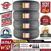 ยางรถยนต์ DUNLOP 195/55R15 (ล้อขอบ 15) ดันลอป รุ่น LM705 4 เส้น (ยางใหม่ปี2023)+ประกันอุบัติเหตุ