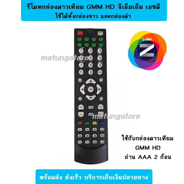 รีโมท-gmm-z-hd-รีโมทgmm-รุ่น-hd-กล่องดาวเทียม-ใช้ได้ทั้งกล่องขาว-ดำ-hd-slim-hd-smile-hd-wise