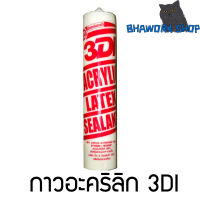 กาวอะคริลิกซีลแลนท์ (Acrylic Sealant) 3DI 3ดีไอ 460 กรัม สีขาว/น้ำตาล