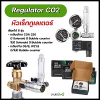 Regulator CO2 หัวเร็กกูเรเตอร์ มี/ไม่มี Solenoid, Bubble counter เกลียวไทย CGA 320 เกลียวจีน G5/8, W21.8 | บ้านไม้น้ำ?