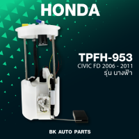 ปั๊มติ๊ก พร้อมลูกลอย ครบชุด HONDA CIVIC FD นางฟ้า 2006 - 2011 ตรงรุ่น - TPFH-953 - ปั๊มติก ซีวิค TOP PERFORMANCE JAPAN