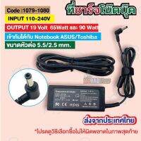 คุณภาพดี  [ที่ชาร์จโน๊ตุ๊ค S/TOSHIBA  5.5/2.5mm. ]  Notebook charger 65 และ 90 W 19V (ส่งจากประเทศไทย) มีการรัประกันคุณภาพ  ฮาร์ดแวร์คอมพิวเตอร์