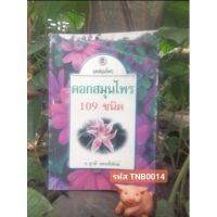 ดอกสมุนไพร 109 ชนิด โดย อ. ยุวดี จอมพิทักษ์