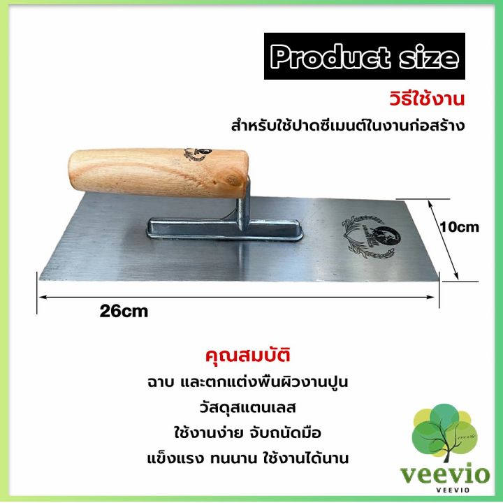 veevio-เกรียงฉาบฝ้า-เกรียงฉาบ-เรียบ-สแตนเลส-ไซต์ปรับปรุงบ้าน-ด้ามไม้-claying-knife