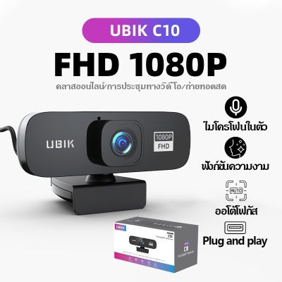 【ล่าสุด กล้องเว็บแคม UBIK 4K FHD 1080P Webcam พร้อมไมโครโฟกล้องคอมพิวเตอร์กล้องเว็บแคม Webcam ออโต้โฟกัสเว็บแคมคอมพิวเตอร์ เว็บแคมพร้อมฟังก์ชั่นเพิ่มความสวยงามและเสียงรบกวน เหมาะสำหรับการประชุมออนไลน์และการสอนทางไกล