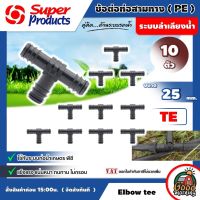 SUPER ?? ข้อต่อท่อสามทาง PE TE 25 มม. จำนวน 10 ตัว PE พีอี Super Products อุปกรณ์สำหรับต่อท่อพีอี พีวีซี ซุปเปอร์โปรดักส์ ข้อต่อ สามทาง ข้อต่อท่อ อุปกรณ์ต่อท่อ อุปกรณ์เกษตร