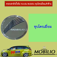 ครอบฝาถังน้ำมัน/กันรอยฝาถังน้ำมัน ฮอนด้า โมบิลิโอ้ Honda Mobilio ชุบโครเมี่ยม,ดำด้าน