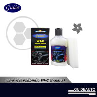 Guide Wax แวกซ์ ขัดเงาเครื่องหนัง PVC (กลิ่นมะลิ), แวกซ์เบาะรถยนต์ ภายใน