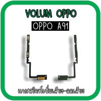 Volum Oppo A91 แพรปุ่มเพิ่มลดเสียงA91 /เพิ่มเสียง-ลดเสียงA91 แพรวอลลุ่มออปโป้A91 แพรสวิตท์วอลลุ่มA91 แพรเพิ่มเสียงลดเสียงA91