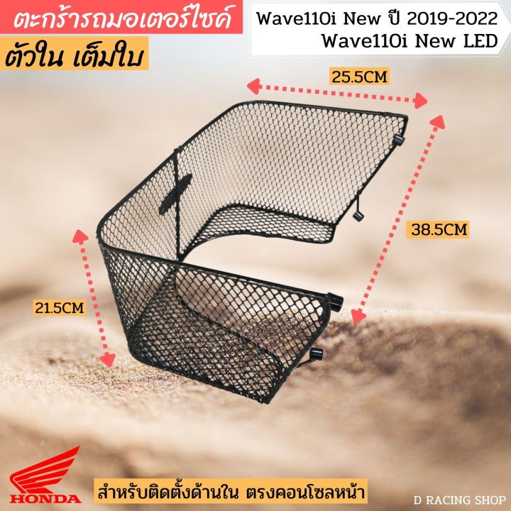 ตะกร้าในเต็มใบ-wave110i-new-2019-2022-คุณภาพดี-แข็งแรง