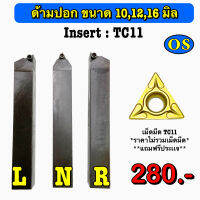 ด้ามปอก Insert : TC11 ด้ามขนาด 10 มิล - 16 มิล