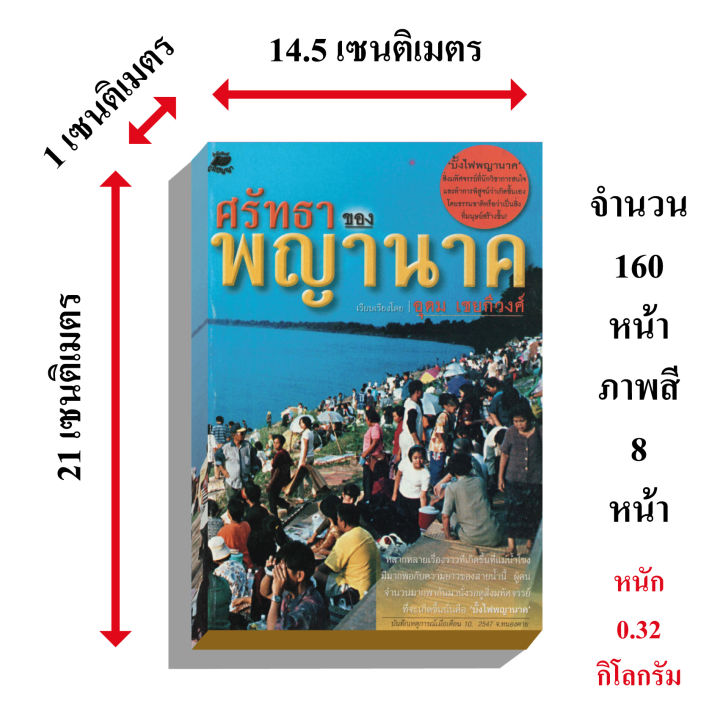 ศรัทธาพญานาค-110บ-0941