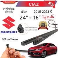 ยางปัดน้ำฝนแท้ SUZUKI CIAZ เซียส ตั้งแต่ปี 2015-2023 ทุกรุ่น