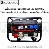 KAYANA เครื่องกำเนิดไฟฟ้า 3.0 kW เต็ม ไฟ 220V ไฟกระแสสลับ 12.8 A  เสียงเบาเหมาะกับการใช้งานในบ้านขนาดเล็ก